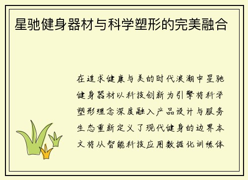 星驰健身器材与科学塑形的完美融合