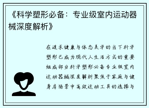《科学塑形必备：专业级室内运动器械深度解析》