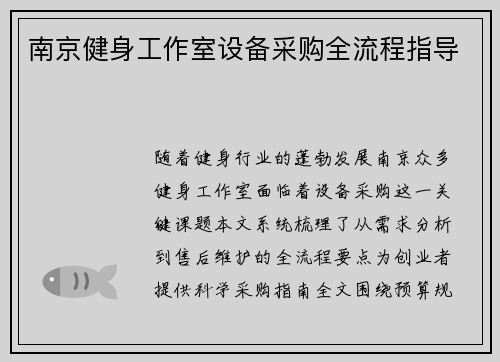 南京健身工作室设备采购全流程指导