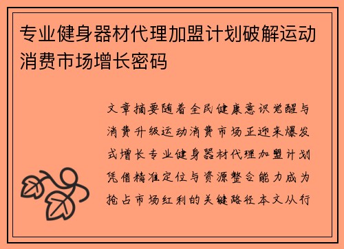 专业健身器材代理加盟计划破解运动消费市场增长密码