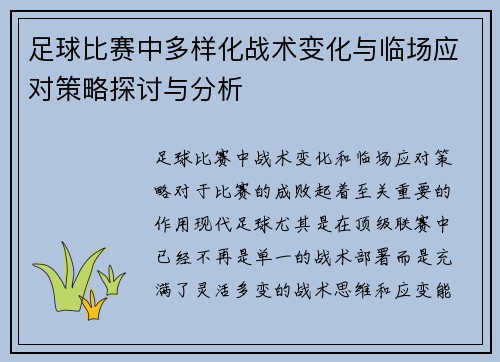 足球比赛中多样化战术变化与临场应对策略探讨与分析