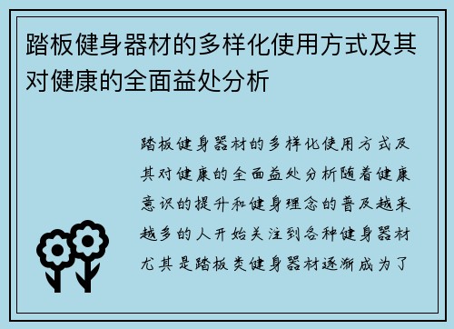 踏板健身器材的多样化使用方式及其对健康的全面益处分析