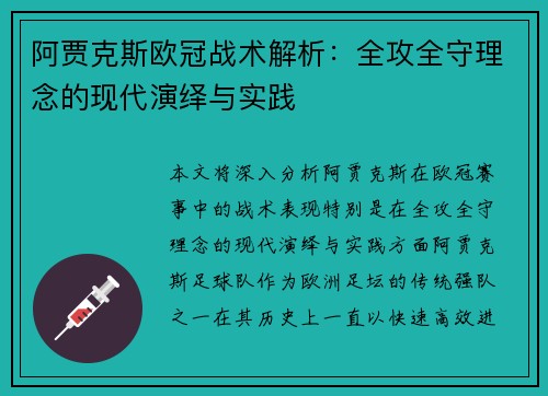 阿贾克斯欧冠战术解析：全攻全守理念的现代演绎与实践