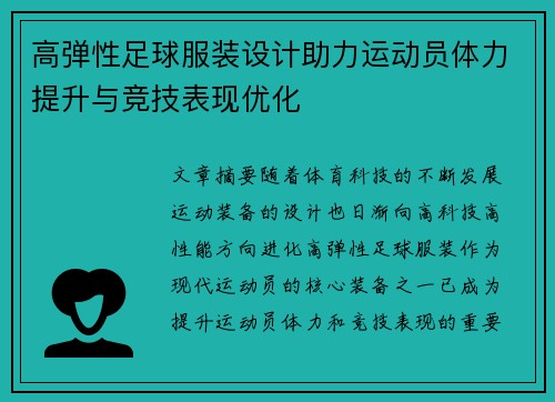 高弹性足球服装设计助力运动员体力提升与竞技表现优化