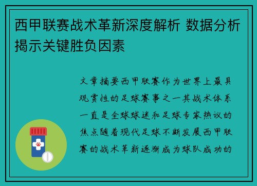 西甲联赛战术革新深度解析 数据分析揭示关键胜负因素