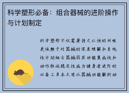 科学塑形必备：组合器械的进阶操作与计划制定