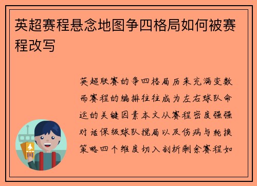 英超赛程悬念地图争四格局如何被赛程改写