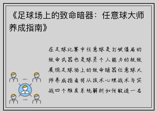 《足球场上的致命暗器：任意球大师养成指南》