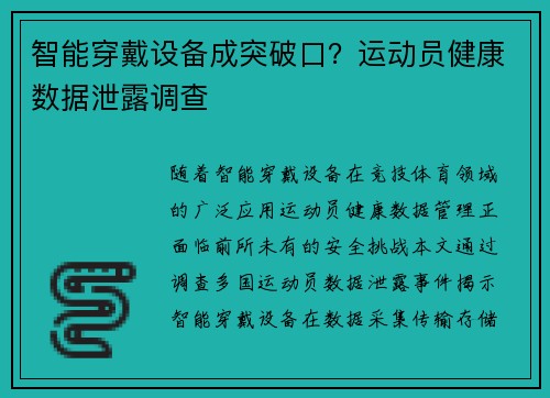 智能穿戴设备成突破口？运动员健康数据泄露调查