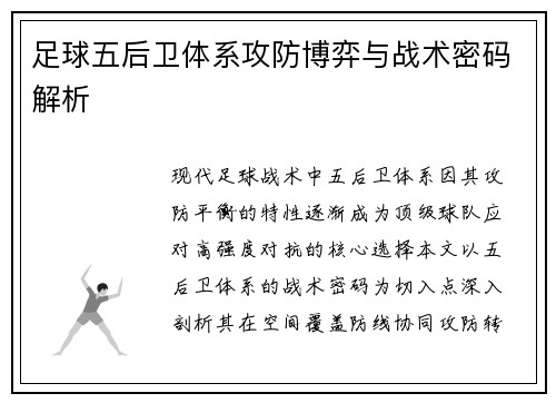 足球五后卫体系攻防博弈与战术密码解析