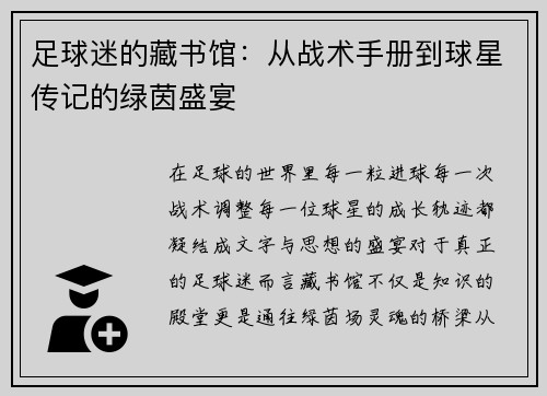 足球迷的藏书馆：从战术手册到球星传记的绿茵盛宴