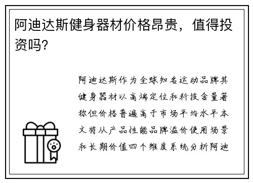 阿迪达斯健身器材价格昂贵，值得投资吗？