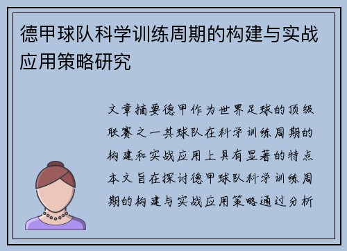 德甲球队科学训练周期的构建与实战应用策略研究