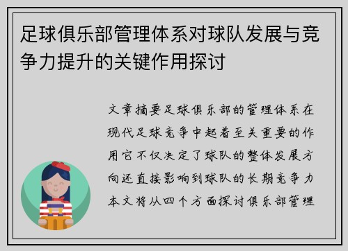 足球俱乐部管理体系对球队发展与竞争力提升的关键作用探讨