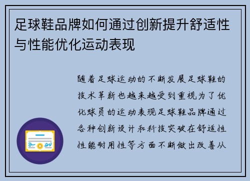 足球鞋品牌如何通过创新提升舒适性与性能优化运动表现