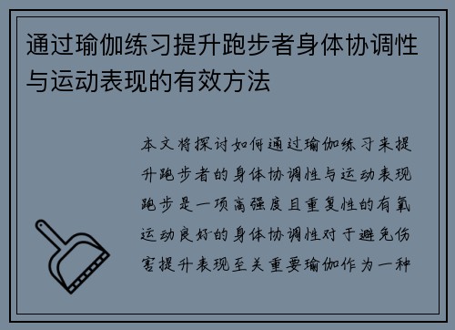 通过瑜伽练习提升跑步者身体协调性与运动表现的有效方法