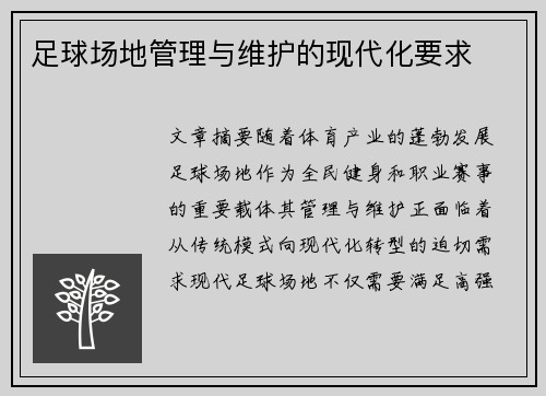 足球场地管理与维护的现代化要求