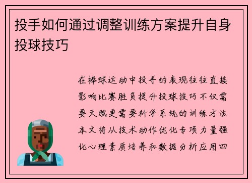 投手如何通过调整训练方案提升自身投球技巧