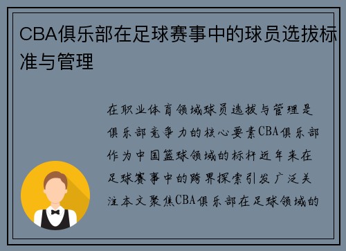 CBA俱乐部在足球赛事中的球员选拔标准与管理