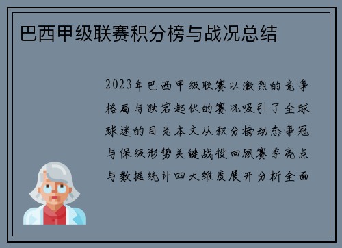 巴西甲级联赛积分榜与战况总结