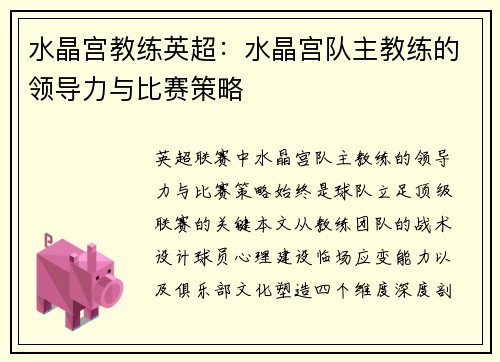 水晶宫教练英超：水晶宫队主教练的领导力与比赛策略