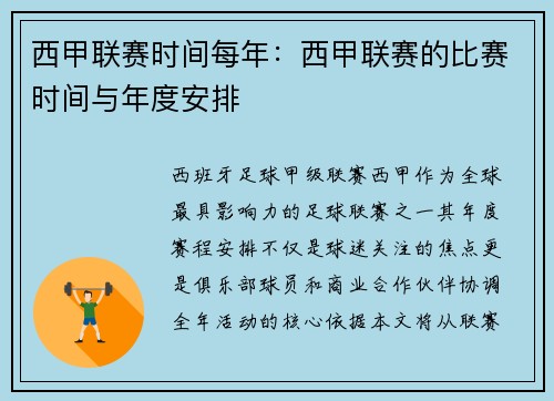 西甲联赛时间每年：西甲联赛的比赛时间与年度安排